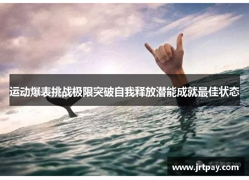 运动爆表挑战极限突破自我释放潜能成就最佳状态