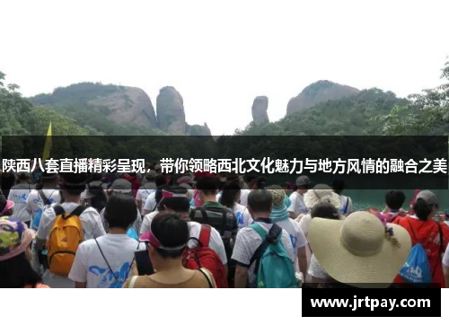 陕西八套直播精彩呈现，带你领略西北文化魅力与地方风情的融合之美