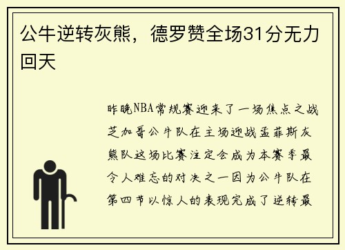 公牛逆转灰熊，德罗赞全场31分无力回天