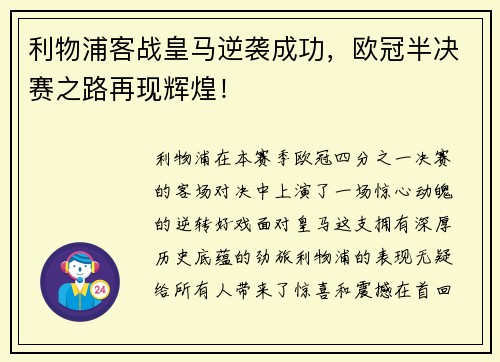 利物浦客战皇马逆袭成功，欧冠半决赛之路再现辉煌！