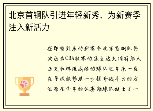 北京首钢队引进年轻新秀，为新赛季注入新活力