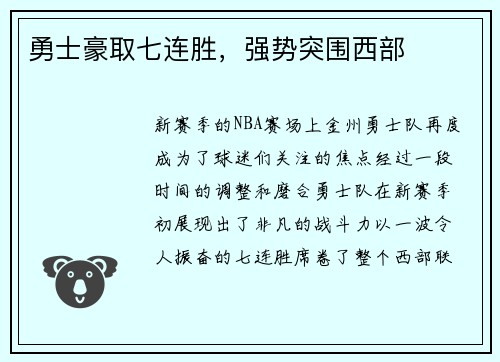 勇士豪取七连胜，强势突围西部