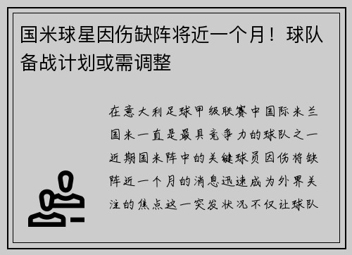 国米球星因伤缺阵将近一个月！球队备战计划或需调整
