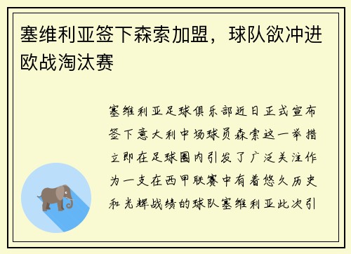 塞维利亚签下森索加盟，球队欲冲进欧战淘汰赛