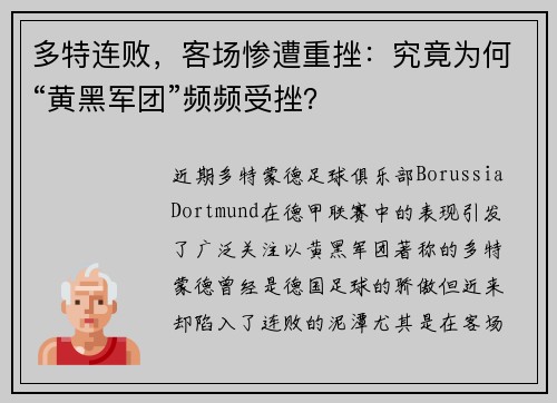 多特连败，客场惨遭重挫：究竟为何“黄黑军团”频频受挫？