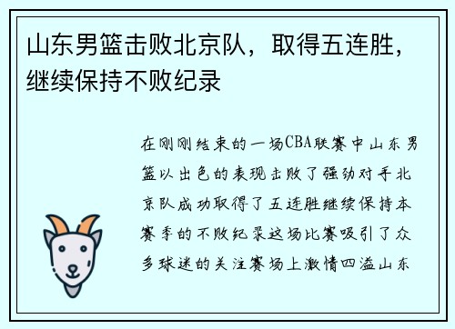 山东男篮击败北京队，取得五连胜，继续保持不败纪录