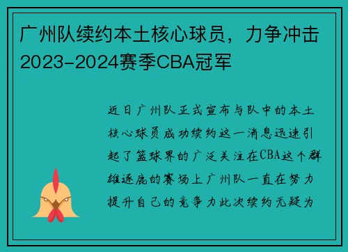 广州队续约本土核心球员，力争冲击2023-2024赛季CBA冠军