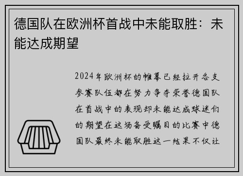 德国队在欧洲杯首战中未能取胜：未能达成期望