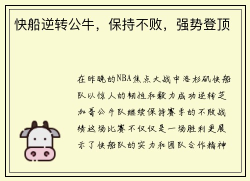 快船逆转公牛，保持不败，强势登顶