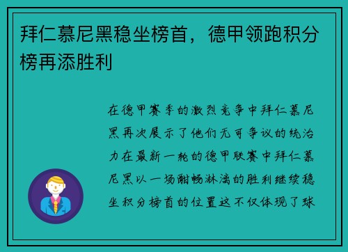 拜仁慕尼黑稳坐榜首，德甲领跑积分榜再添胜利