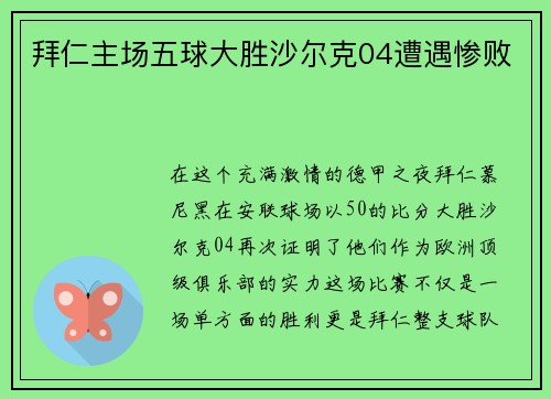拜仁主场五球大胜沙尔克04遭遇惨败