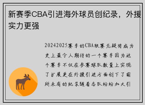 新赛季CBA引进海外球员创纪录，外援实力更强