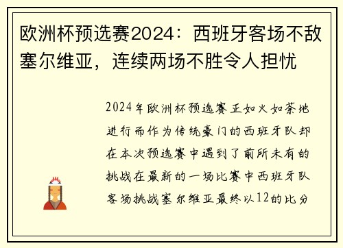 欧洲杯预选赛2024：西班牙客场不敌塞尔维亚，连续两场不胜令人担忧
