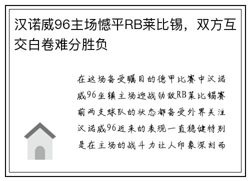 汉诺威96主场憾平RB莱比锡，双方互交白卷难分胜负