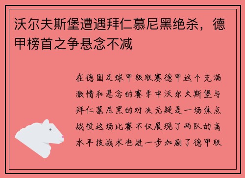 沃尔夫斯堡遭遇拜仁慕尼黑绝杀，德甲榜首之争悬念不减