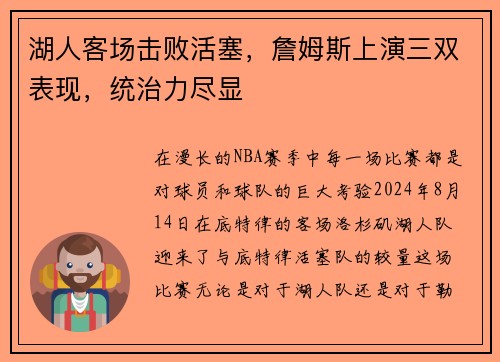 湖人客场击败活塞，詹姆斯上演三双表现，统治力尽显