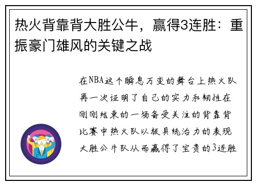 热火背靠背大胜公牛，赢得3连胜：重振豪门雄风的关键之战