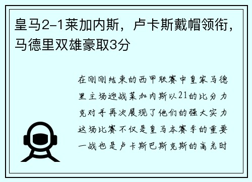 皇马2-1莱加内斯，卢卡斯戴帽领衔，马德里双雄豪取3分