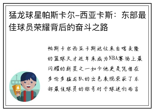 猛龙球星帕斯卡尔-西亚卡斯：东部最佳球员荣耀背后的奋斗之路